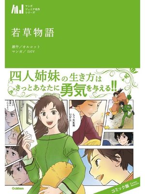 cover image of 若草物語: 本編